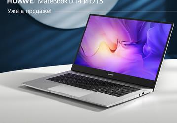 В России стартовали продажи ноутбуков Huawei MateBook D 14 и D 15 