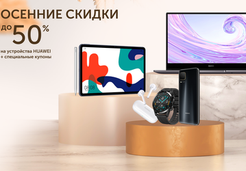 Huawei обрушила цены в России