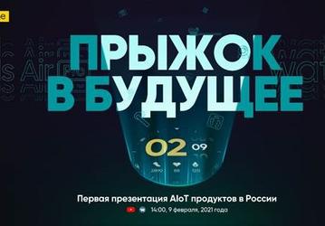 «Прыжок в будущее». Realme анонсировала первую в России презентацию новинок экосистемы AIoT