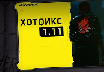 Вышло очень важное обновление для Cyberpunk 2077. Теперь игру можно пройти