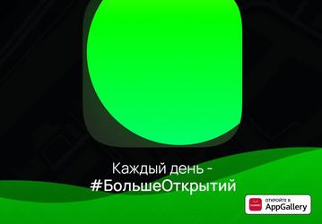 На смартфоны Huawei и Honor пришли Яндекс.Заправки
