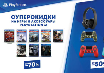 Sony запустила большую распродажу игр и аксессуаров для PlayStation в России — скидки до 70%