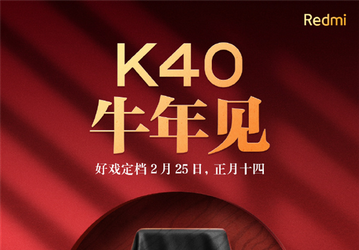 Официально: недорогой флагман Redmi K40 на Snapdragon 888 представят 25 февраля
