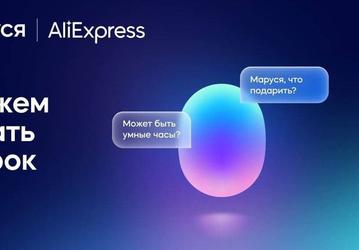 «Маруся» подключилась к AliExpress. Голосовой помощник научился советовать подарки и делать заказы