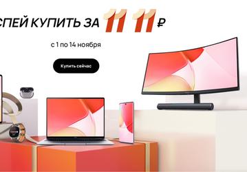Большая распродажа в России: Huawei предлагает за 1111 рублей умный экран и ноутбук