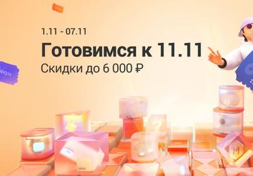 Скидки до 6000 рублей, возможность выиграть телевизор, пылесос или Mi Smart Band 6. «Xiaomi Россия» снизила стоимость смартфонов и объявила массу новых акций в преддверии распродажи 11.11