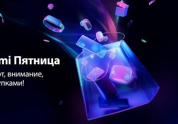Xiaomi запустила большую распродажу к «Чёрной пятнице» в России