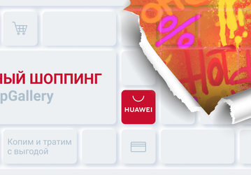 В магазине приложений AppGallery проходит акция «Умный шоппинг»