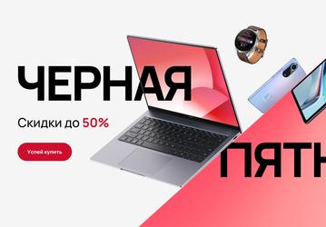 Huawei готовится к «Чёрной пятнице» — скидки до 50% в России