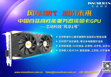 Китайская видеокарта с GDDR6X, PCIe 4.0 и HDMI 2.1. Представлена Innosilicon Technology Fenghua №1