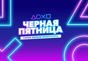 Sony объявила «Чёрную пятницу» в PlayStation Store — скидки до 90% на игры для PlayStation 5 и PlayStation 4