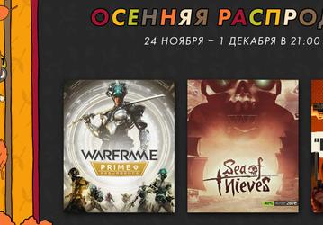 В Steam объявлены огромные скидки: осенняя распродажа наложилась на «Чёрную пятницу»
