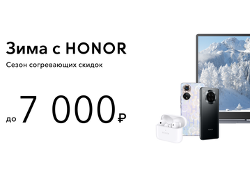 Honor запустила зимнюю распродажу в России — скидки до 50%