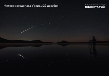Пик метеорного поток Урсиды можно будет наблюдать на всей территории России в самую длинную ночь года