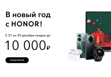 Honor запустила новогоднюю распродажу в России