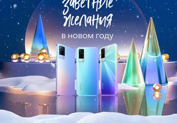 Vivo исполняет желания: подарки на сумму до 83 000 руб. 