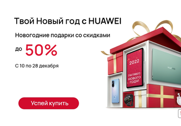 В фирменном интернет-магазине Huawei началась предновогодняя акция
