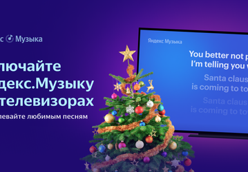Яндекс.Музыка пришла на телевизоры, но не для всех