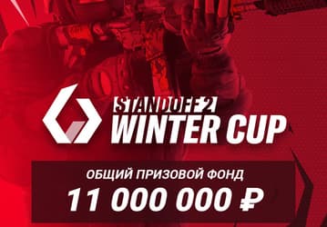 AppGallery и Axlebolt проводят официальный турнир Standoff 2 Winter Cup с общим призовым фондом 11 000 000 рублей