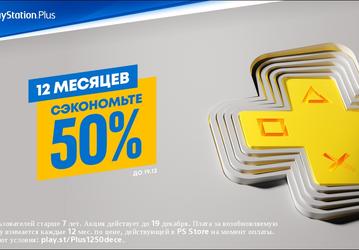 Sony снизила стоимость годовой подписки PlayStation Plus вдвое для геймеров в России
