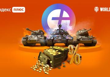 Яндекс запускает подписку World of Tanks для геймеров — доступ ко всем сервисам Яндекса, кешбэк, внутриигровой контент и золото