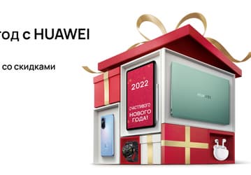Huawei готовится к Новому году — скидки до 50% в России