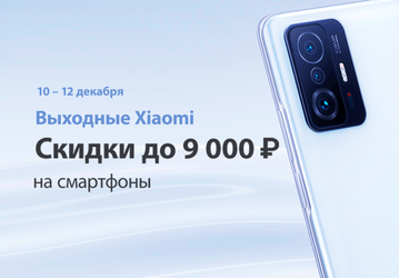 Xiaomi снизила цены на смартфоны на выходные в России