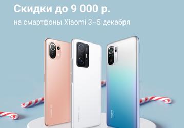 Смартфоны Xiaomi и Redmi подешевели на три дня в России