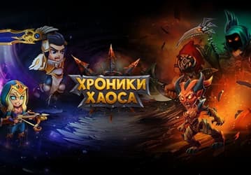 Каталог AppGallery пополнила игра «Хроники Хаоса»