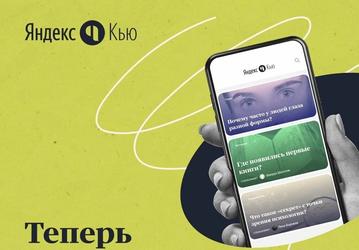 Яндекс запустил сервис экспертных ответов на iPhone и Android 