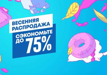 Скидки на игры для PlayStation 5 и PlayStation 4 до 75%. Магазин PlayStation Store объявил большую весеннюю распродажу