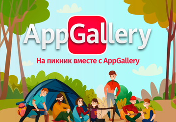 AppGallery приглашает пользователей на пикник