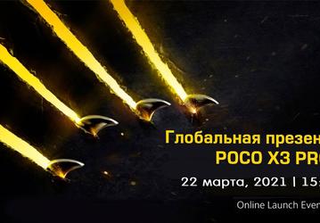 Официально: Xiaomi представит Poco X3 Pro и Poco F3 в России уже завтра. Как посмотреть трансляцию