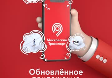 Большое обновление официального приложения «Московский транспорт»: загруженность парковок, вагонов метро и наземного транспорта