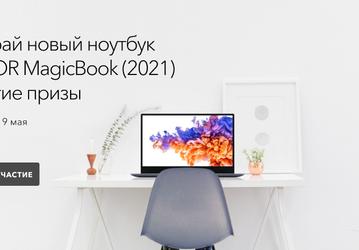 Honor разыгрывает ноутбук Honor MagicBook 2021