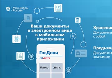 В России анонсировали «ГосДоки»: приложение для хранения и предъявления документов