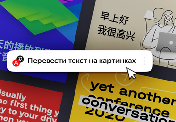 Первый десктопный браузер с переводом картинок. Вышло значимое обновление Яндекс.Браузера 