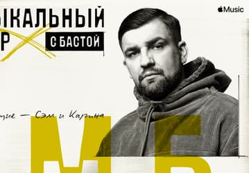Apple Music запускает первое радиошоу в России