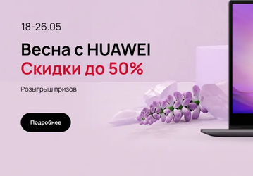 Huawei собралась раздавать технику в России за полцены, но пока скидки скромнее
