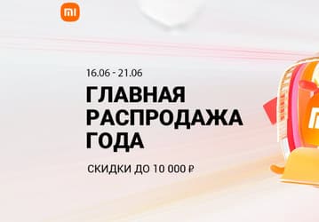 «Главная распродажа года» Xiaomi в России продолжается: цены опустились ещё ниже, новые предложения