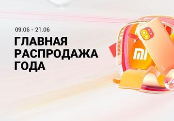 Xiaomi объявила «Главную распродажу года» в России — новейший флагман Xiaomi Mi 11 предлагается заметно дешевле
