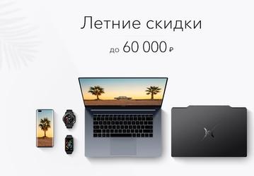 Пошла жара! Honor предлагает скидки до 60 000 рублей на ноутбуки и другую продукцию 