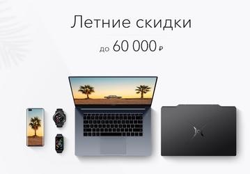 Honor «обрушила» цены в России: скидки до 60 тысяч рублей