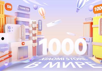 Xiaomi празднует открытие 1000 магазинов и раздаёт подарки, в том числе в России