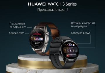 Поддержка звонков через eSIM и HarmonyOS: умные часы Huawei Watch 3 уже можно заказать в России
