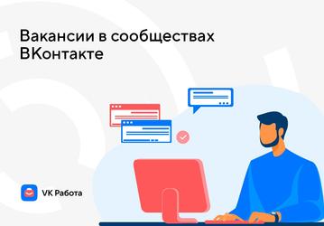 «VK Работа» подружилась с сообществами «ВКонтакте»: объявления о вакансиях автоматически появятся в соцсети