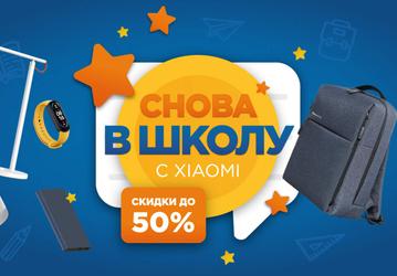 «Снова в школу» с Xiaomi — скидки до 50% на самую разную технику в России
