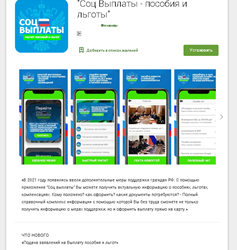 Среди приложений для Android новая эпидемия подделок с социальными выплатами, нацеленная на пользователей в России