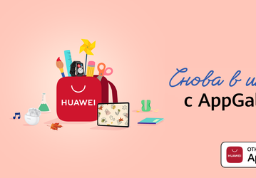 Стартовала акция «Снова в школу с AppGallery!»