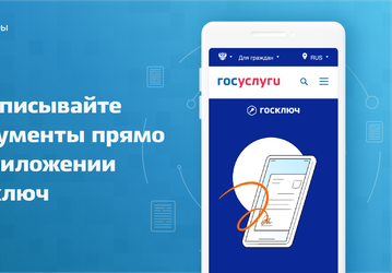 Официально: в России запустили «Госключ» для заключения договоров онлайн